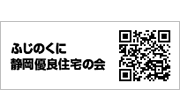 ふじのくに静岡優良住宅の会