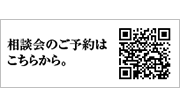 相談会のご予約はこちらから